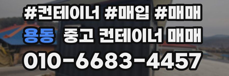 용동 중고 컨테이너 매매