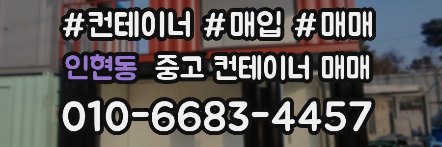 인현동 중고 컨테이너 매매
