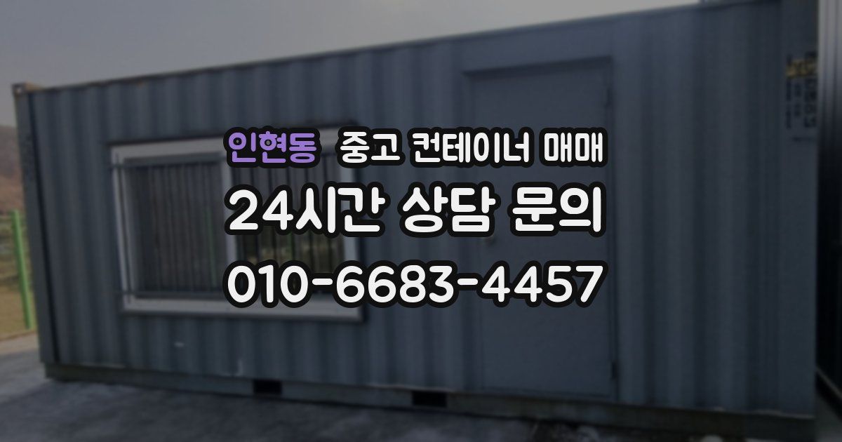 인현동 중고 컨테이너 매매