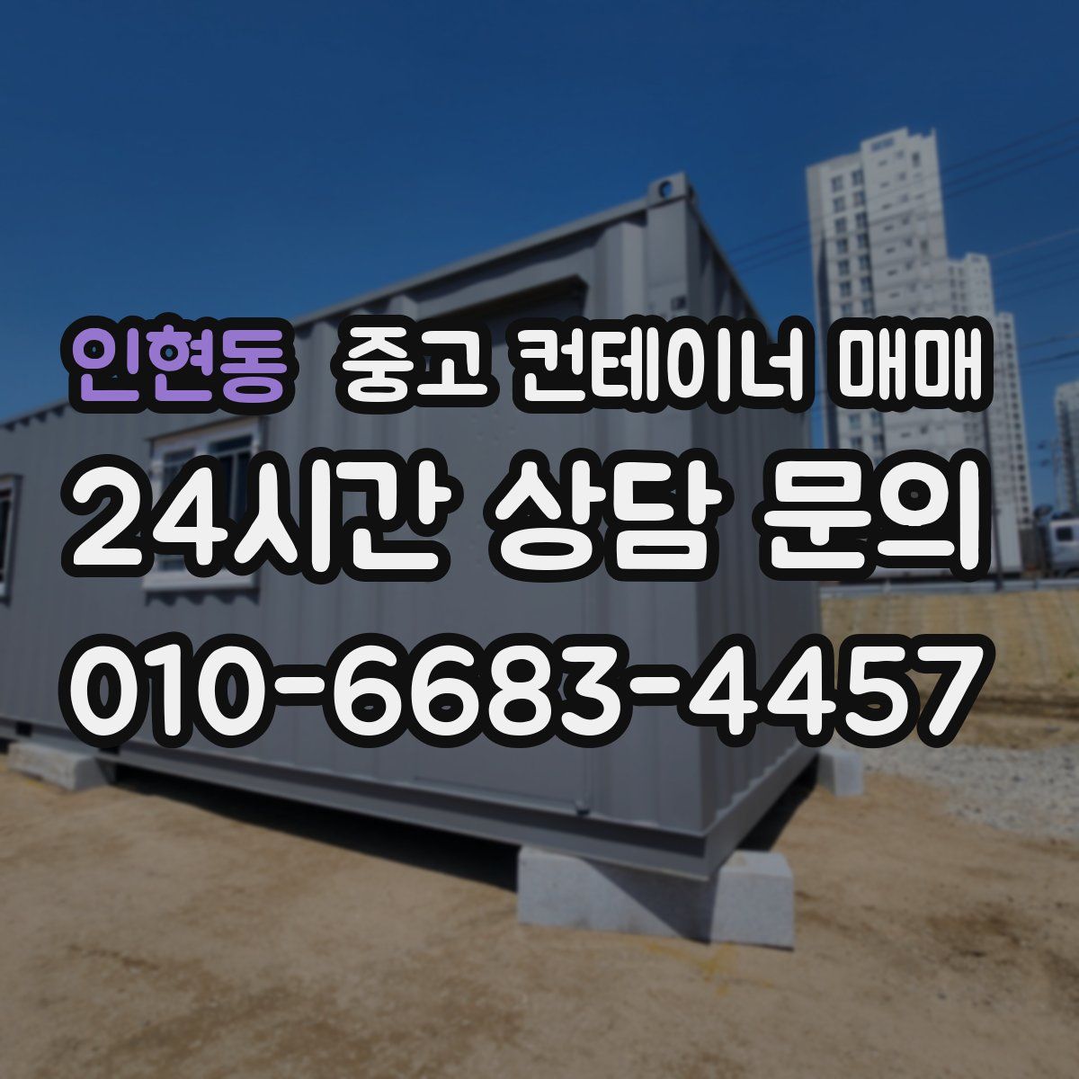 인현동 중고 컨테이너 매매
