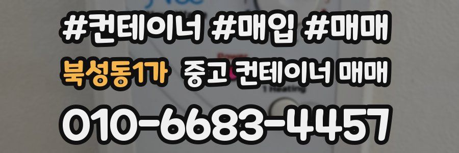 북성동1가 중고 컨테이너 매매