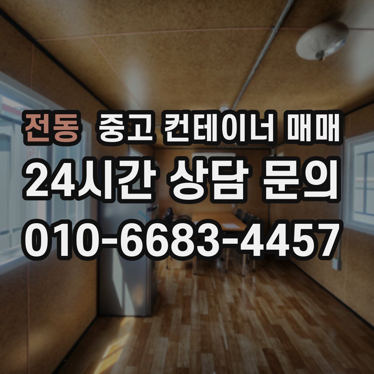 전동 중고 컨테이너 매매