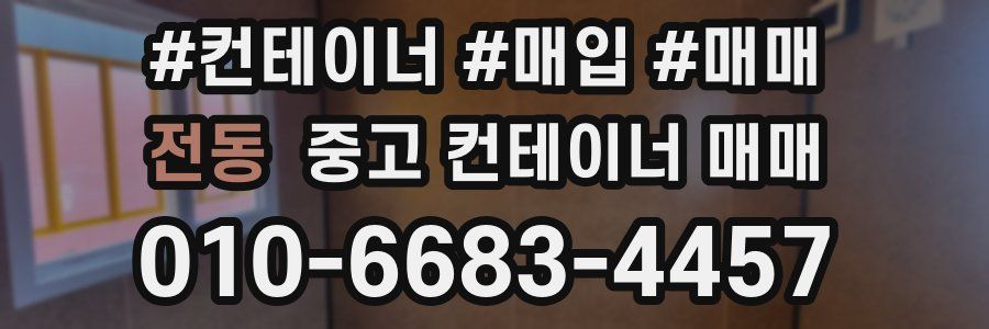 전동 중고 컨테이너 매매