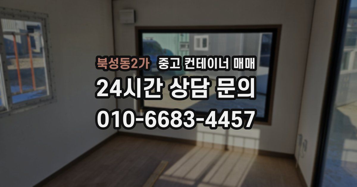 북성동2가 중고 컨테이너 매매
