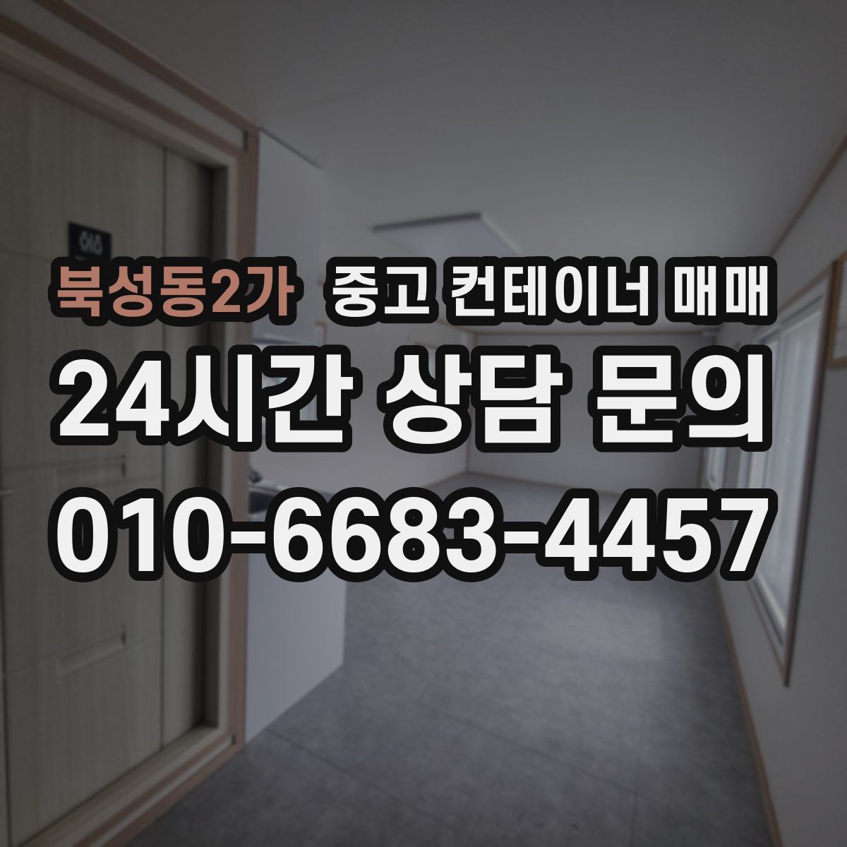 북성동2가 중고 컨테이너 매매