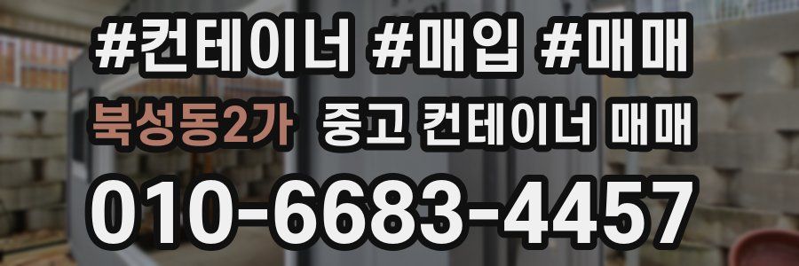 북성동2가 중고 컨테이너 매매