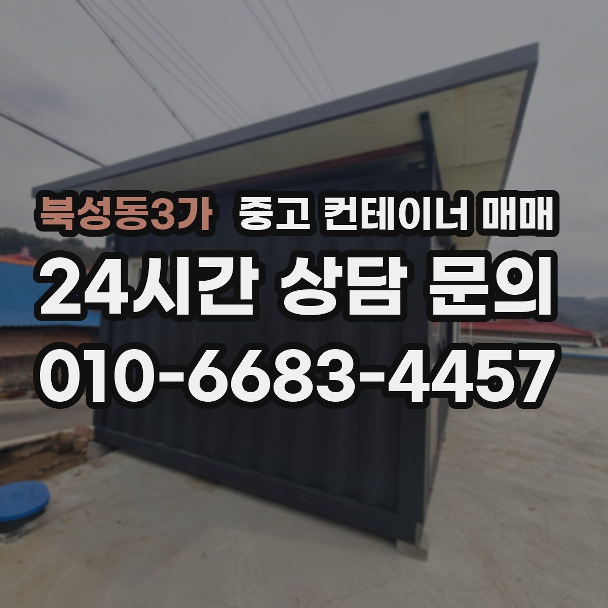 북성동3가 중고 컨테이너 매매