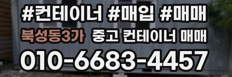 북성동3가 중고 컨테이너 매매