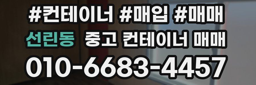 선린동 중고 컨테이너 매매