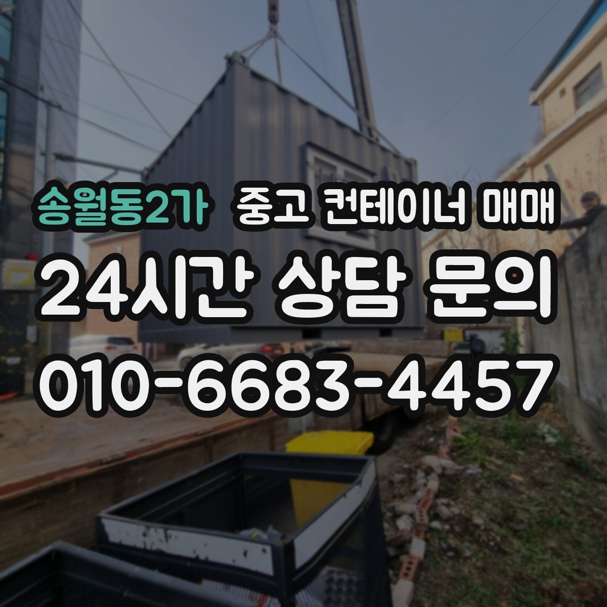송월동2가 중고 컨테이너 매매
