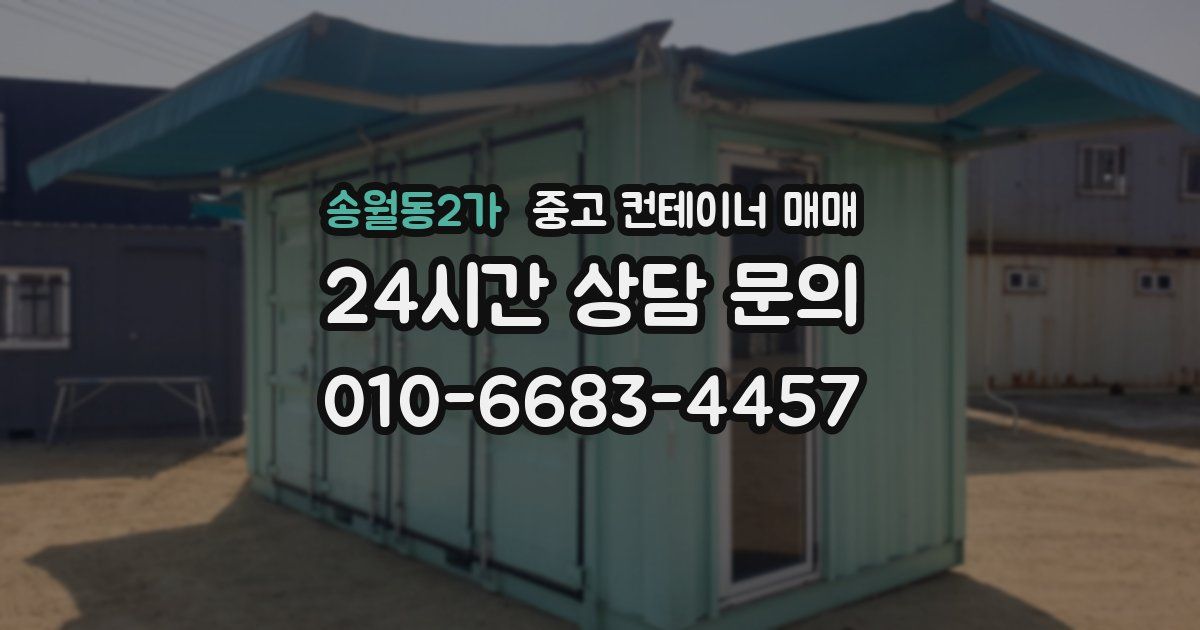 송월동2가 중고 컨테이너 매매