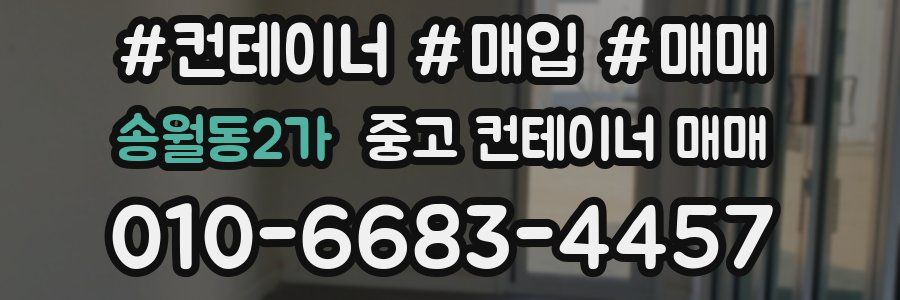 송월동2가 중고 컨테이너 매매