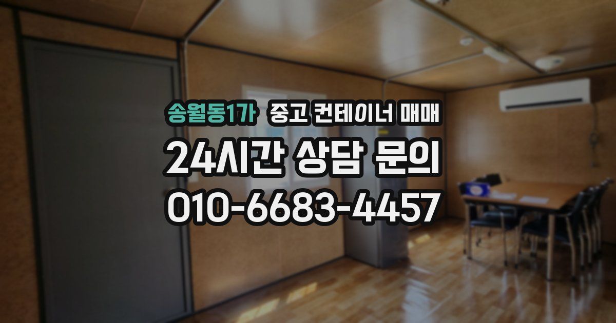 송월동1가 중고 컨테이너 매매