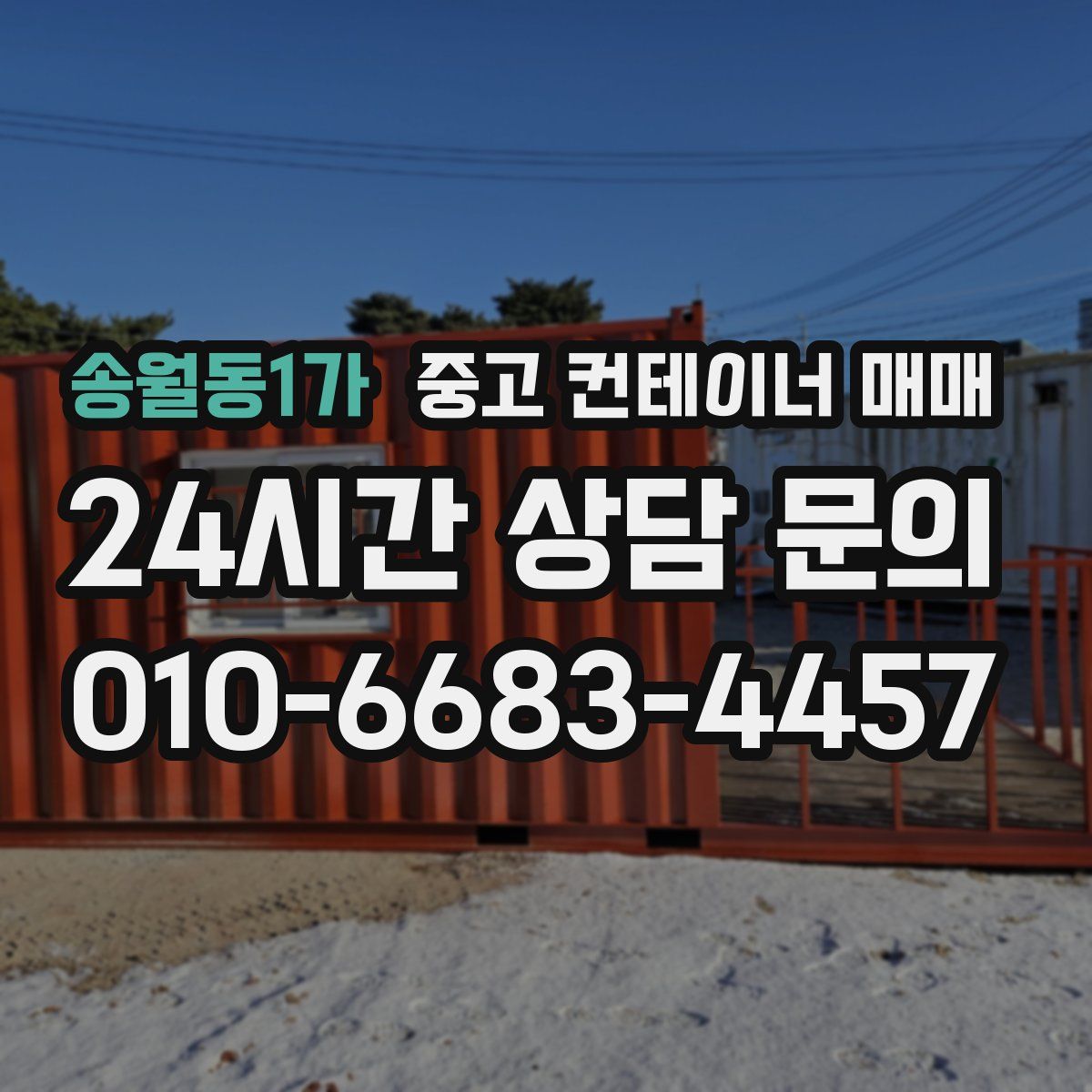 송월동1가 중고 컨테이너 매매