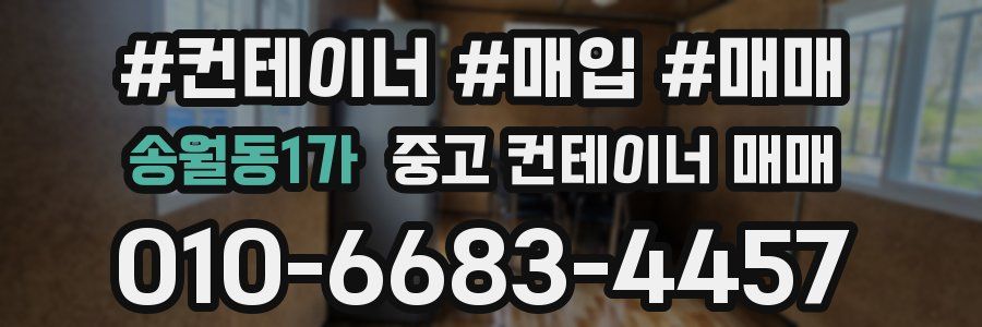 송월동1가 중고 컨테이너 매매