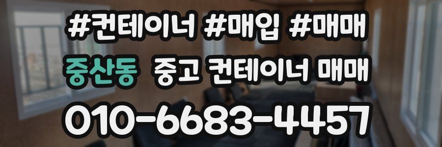 중산동 중고 컨테이너 매매