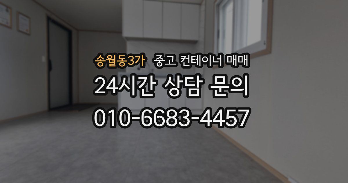 송월동3가 중고 컨테이너 매매