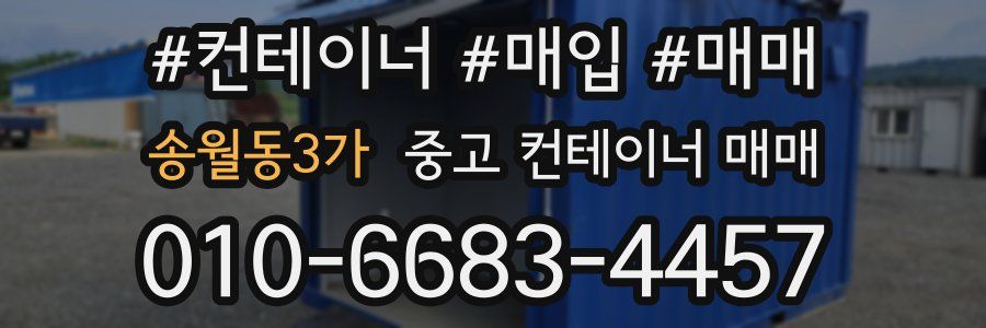 송월동3가 중고 컨테이너 매매