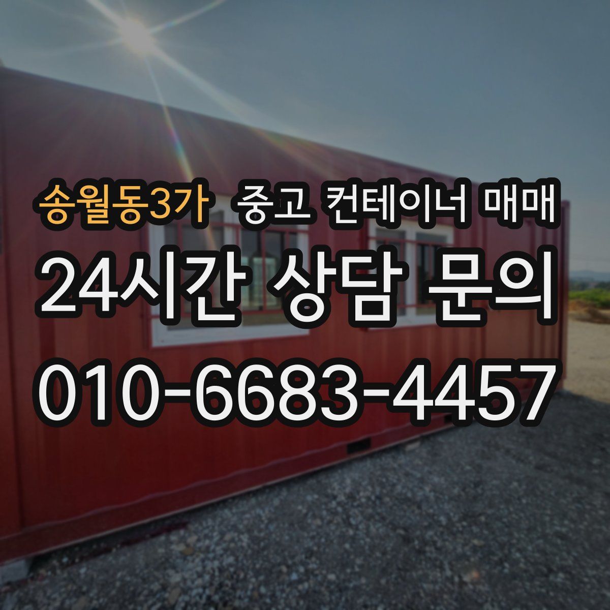 송월동3가 중고 컨테이너 매매