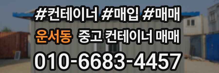 운서동 중고 컨테이너 매매