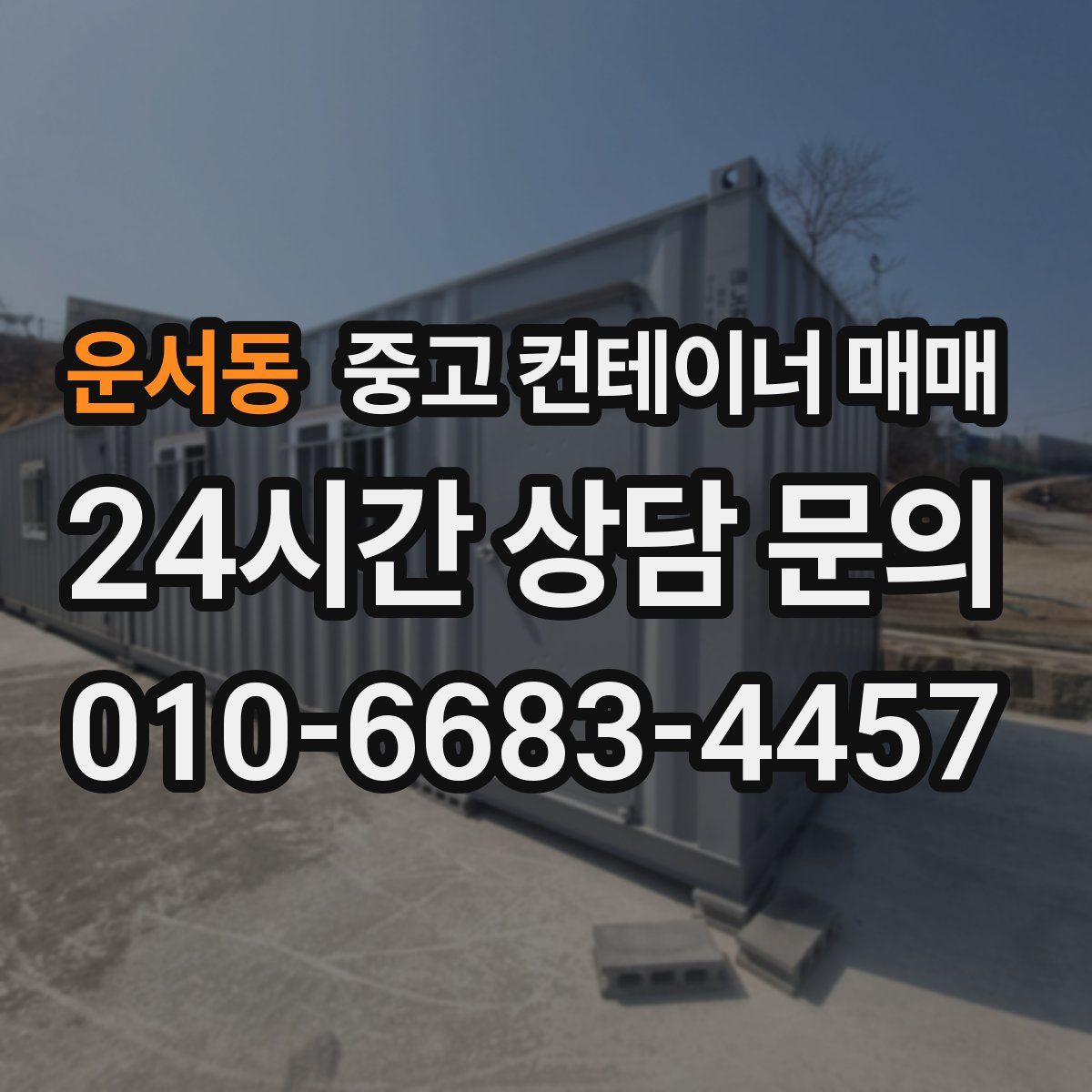 운서동 중고 컨테이너 매매