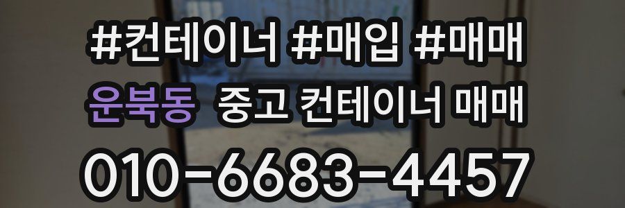운북동 중고 컨테이너 매매