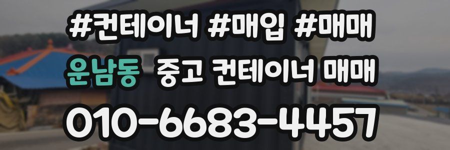 운남동 중고 컨테이너 매매
