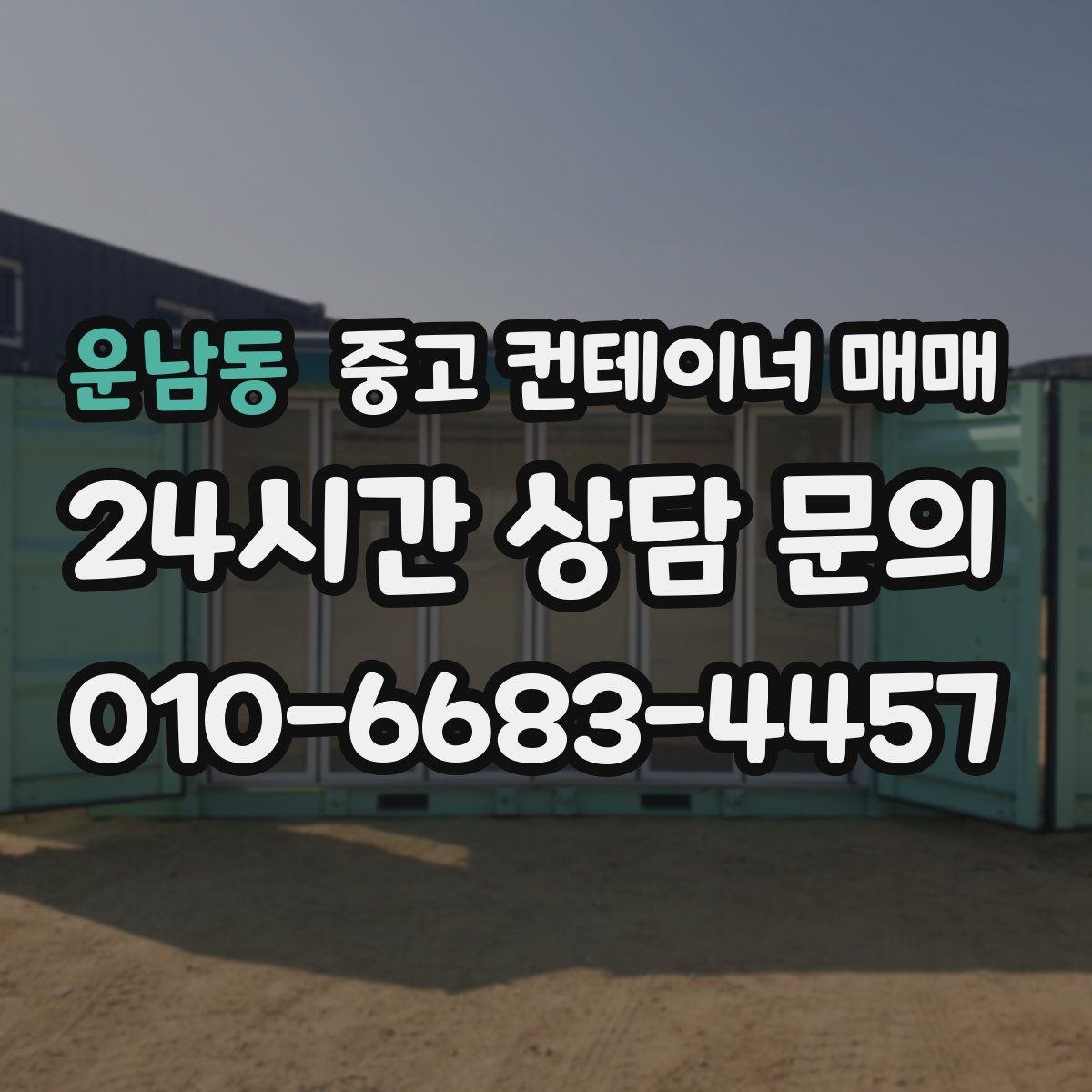 운남동 중고 컨테이너 매매