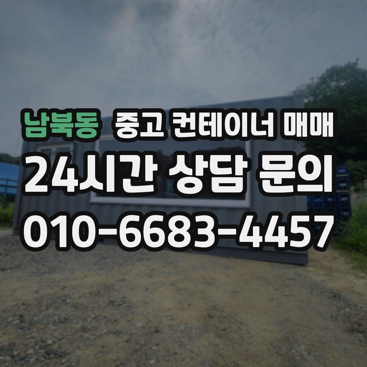 남북동 중고 컨테이너 매매