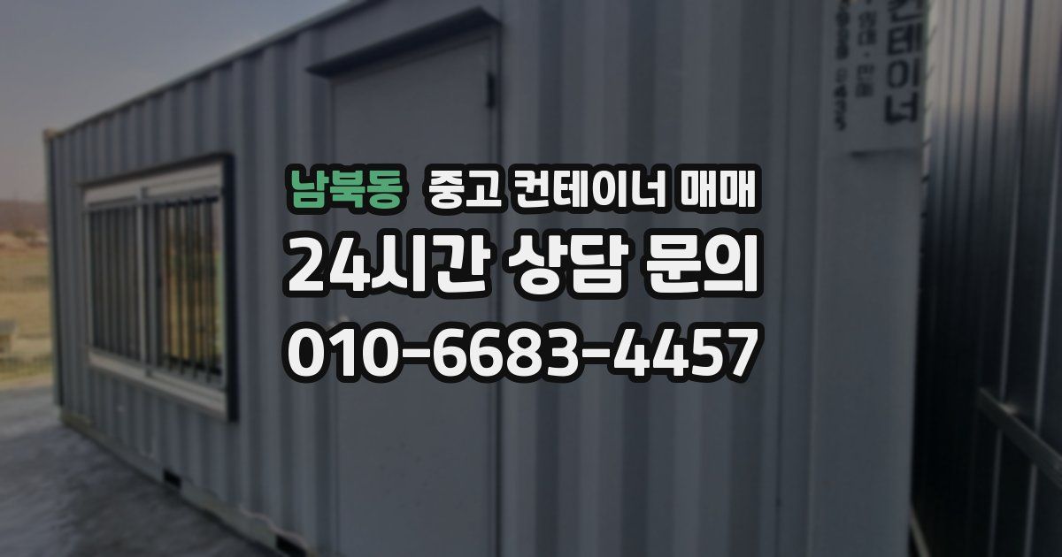 남북동 중고 컨테이너 매매
