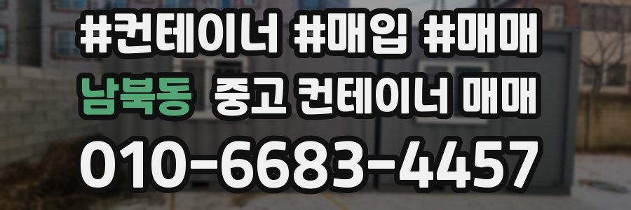 남북동 중고 컨테이너 매매