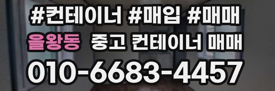 을왕동 중고 컨테이너 매매