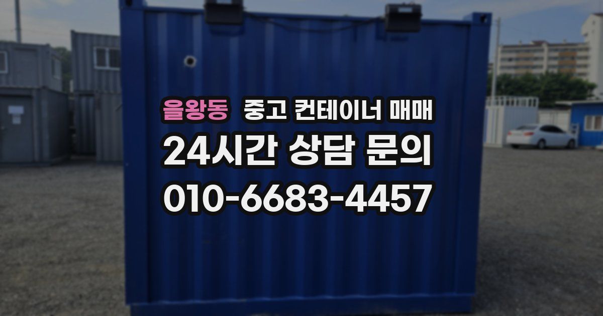 을왕동 중고 컨테이너 매매