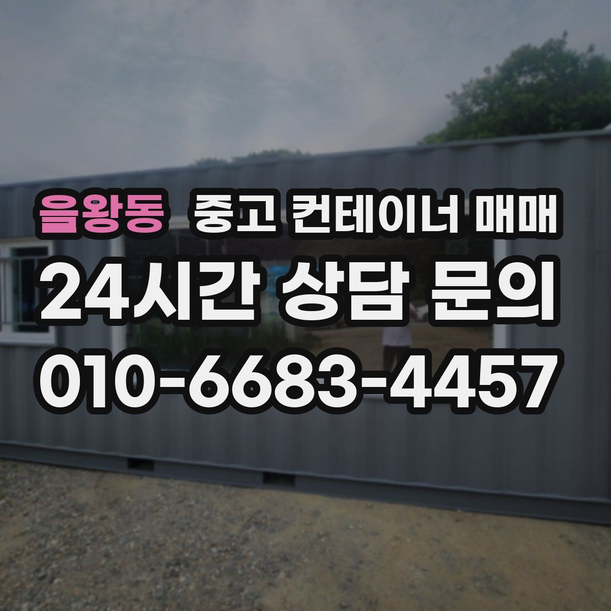 을왕동 중고 컨테이너 매매