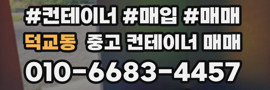 덕교동 중고 컨테이너 매매