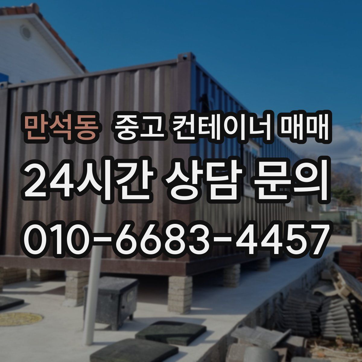 만석동 중고 컨테이너 매매