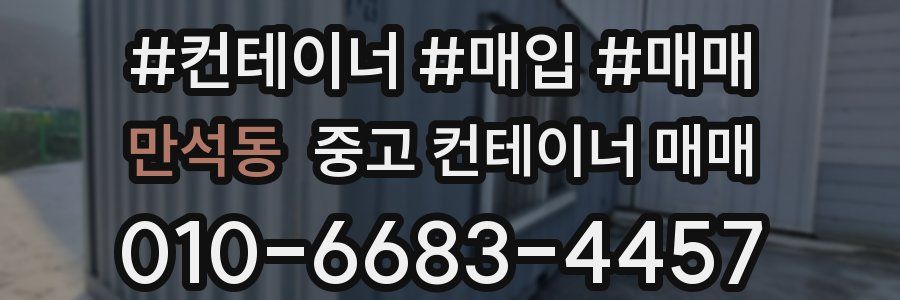 만석동 중고 컨테이너 매매