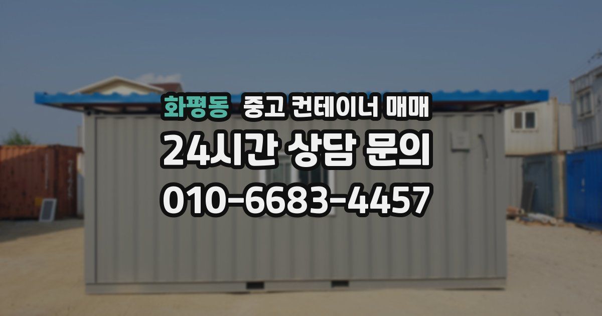 화평동 중고 컨테이너 매매