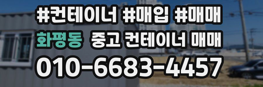 화평동 중고 컨테이너 매매