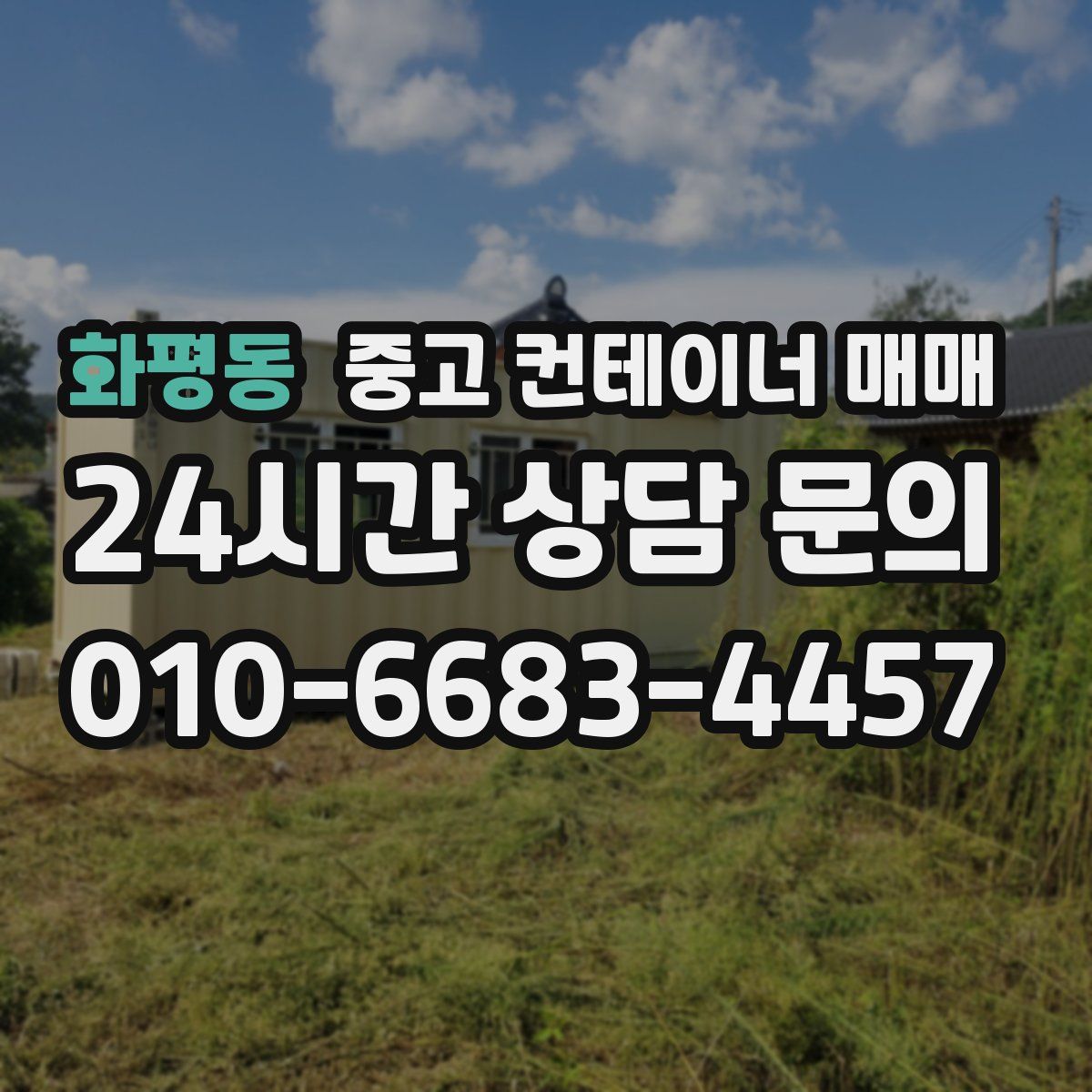 화평동 중고 컨테이너 매매