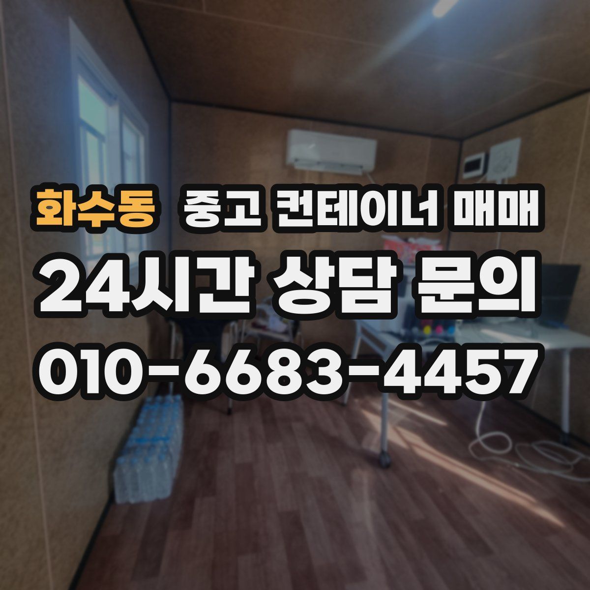 화수동 중고 컨테이너 매매