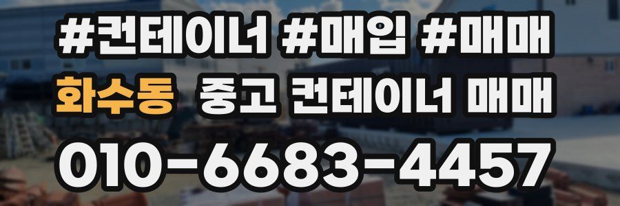 화수동 중고 컨테이너 매매