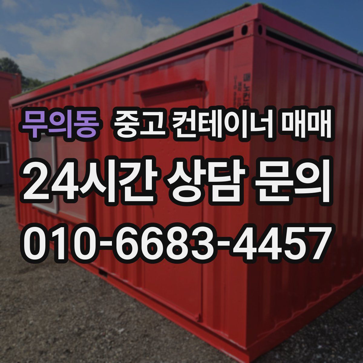 무의동 중고 컨테이너 매매