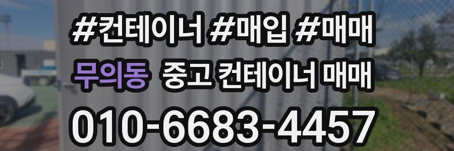 무의동 중고 컨테이너 매매