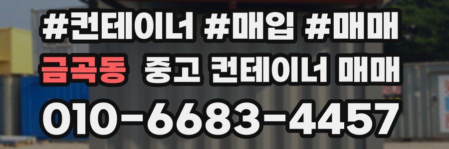금곡동 중고 컨테이너 매매