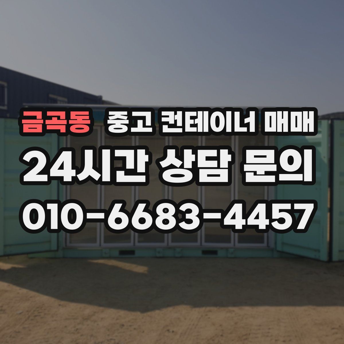 금곡동 중고 컨테이너 매매