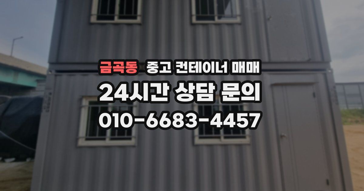 금곡동 중고 컨테이너 매매
