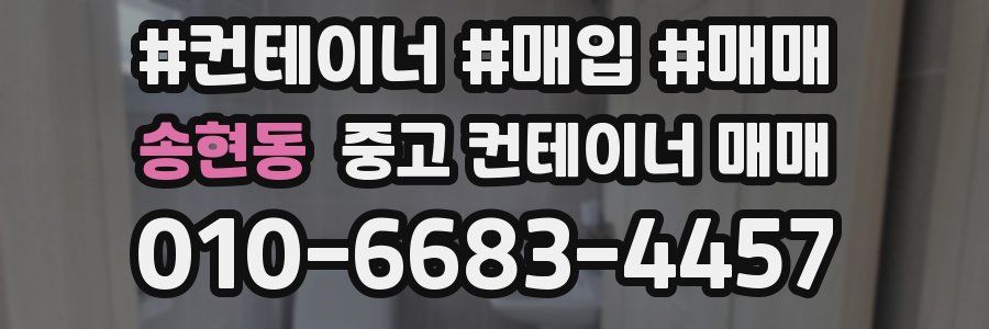 송현동 중고 컨테이너 매매