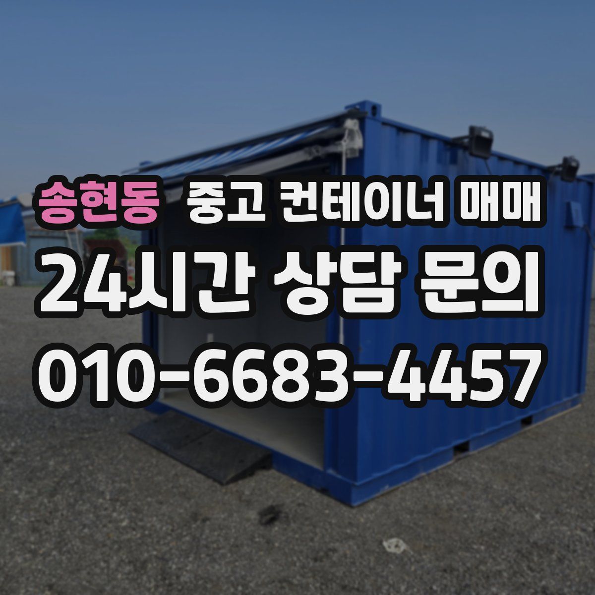 송현동 중고 컨테이너 매매