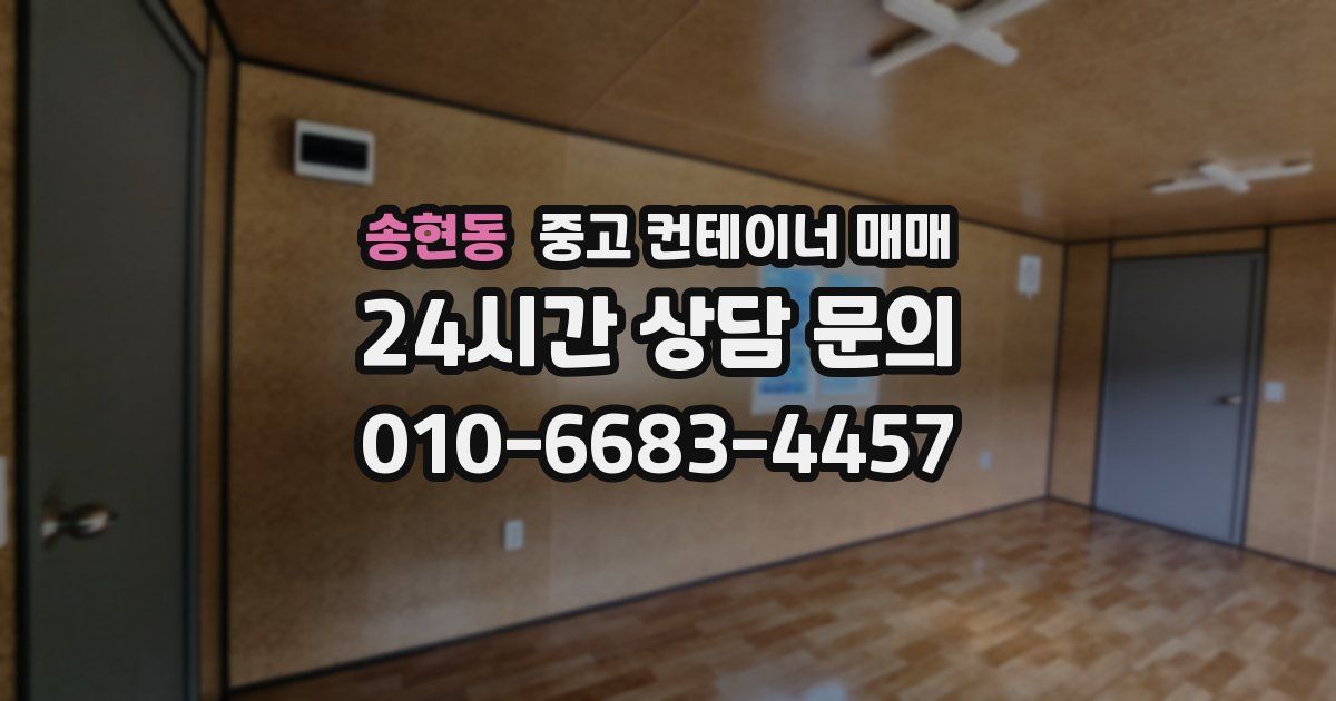 송현동 중고 컨테이너 매매